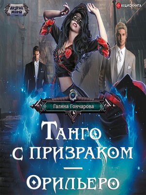 cover image of Танго с призраком. Орильеро